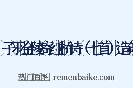 子羽金陵寄红桥诗（七首）造句是什么意思的图片